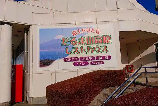だるま山高原レストハウスの写真・動画_image_707152