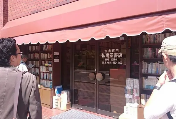 弘南堂書店