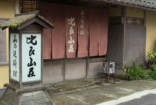 比良山荘