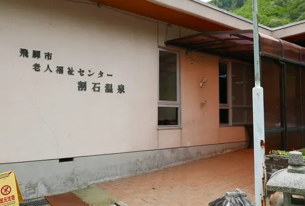 割石温泉の写真・動画_image_75944