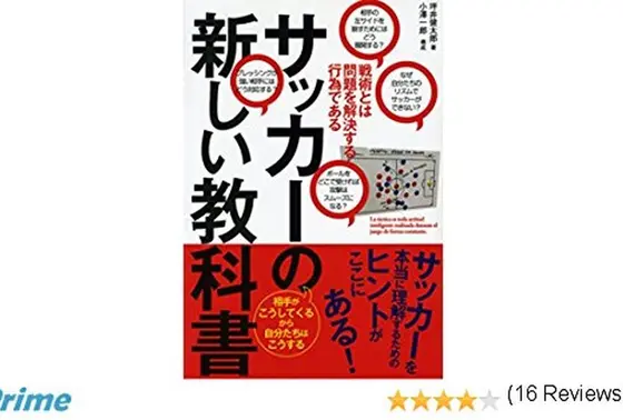 サッカーの新しい教科書