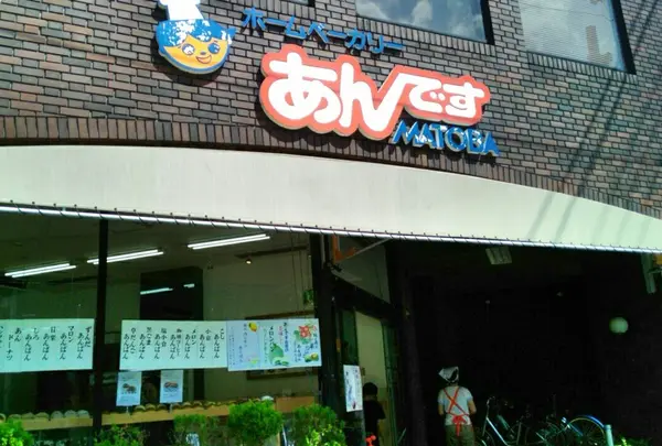 あんですMATOBA