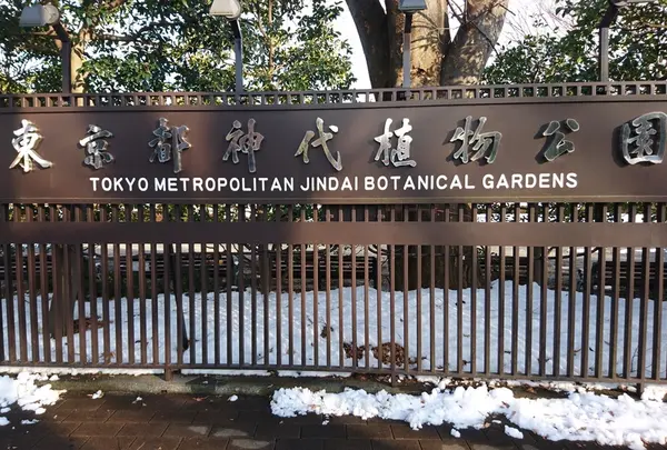 神代植物公園