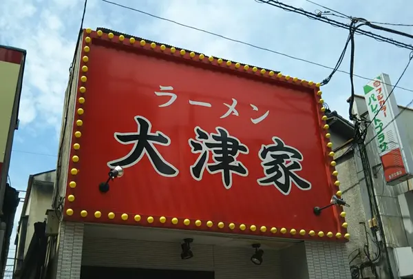 横浜家系ラーメン 大津家 金沢文庫店