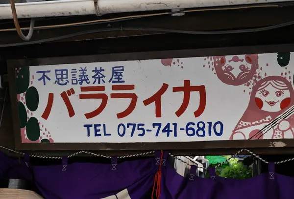 不思議茶屋バラライカ
