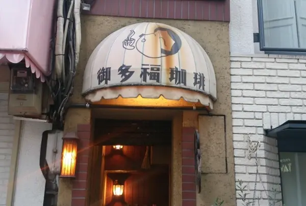御多福珈琲