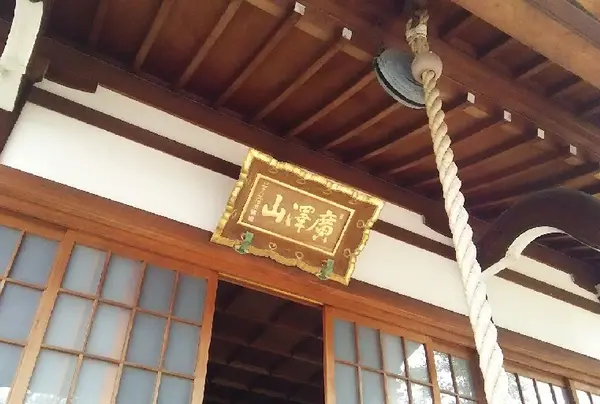 護摩堂（本堂）