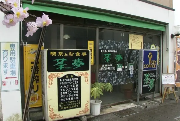 茶夢