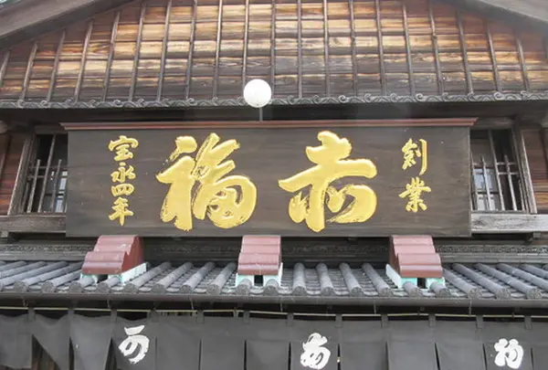 伊勢内宮前 おかげ横丁赤福