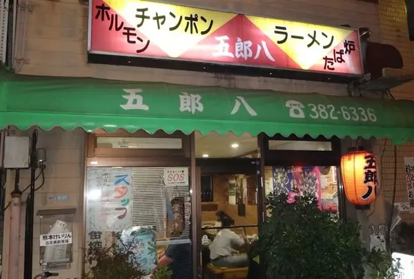 五郎八