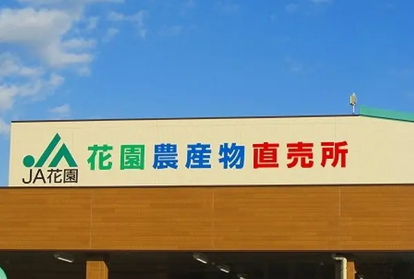 花園農協農産物直売所