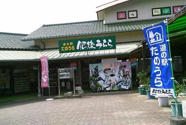 道の駅たのうら「肥後うらら」