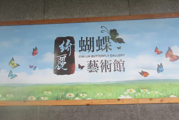 綺麗胡蝶芸術館