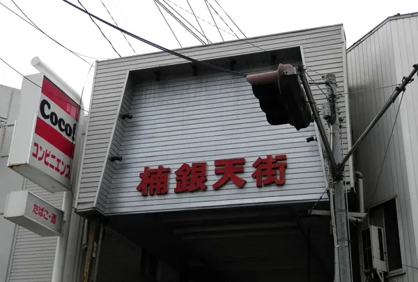 楠銀天街