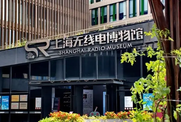 上海无线电博物馆