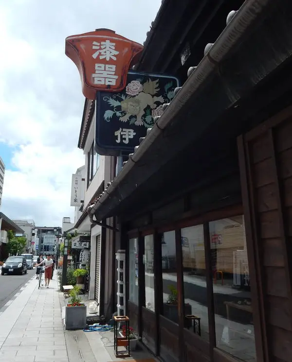 漆器 伊原