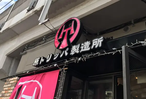 原トリッパ製造所