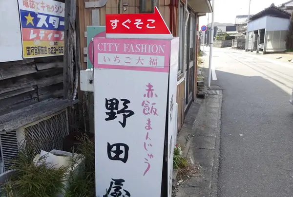 野田屋菓子舗の写真・動画_image_258136