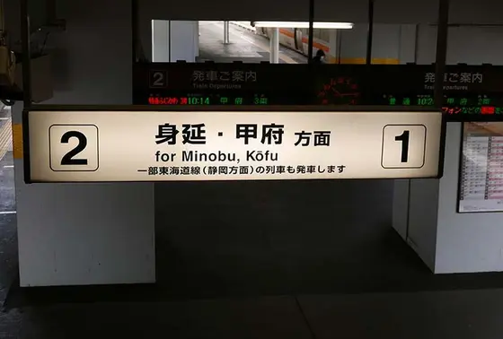 いよいよ身延線へ