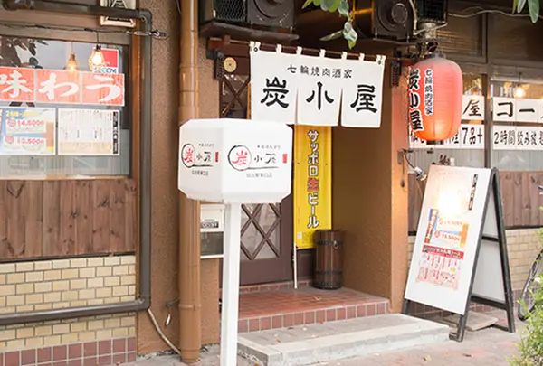 七輪焼肉酒家 炭小屋 仙台駅東口店