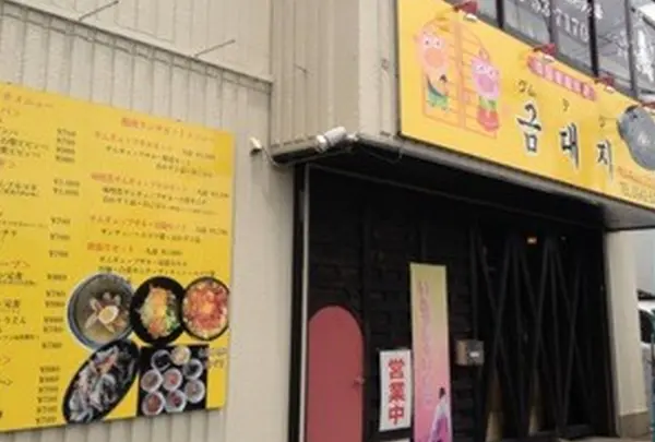 韓国家庭料理グムデジ