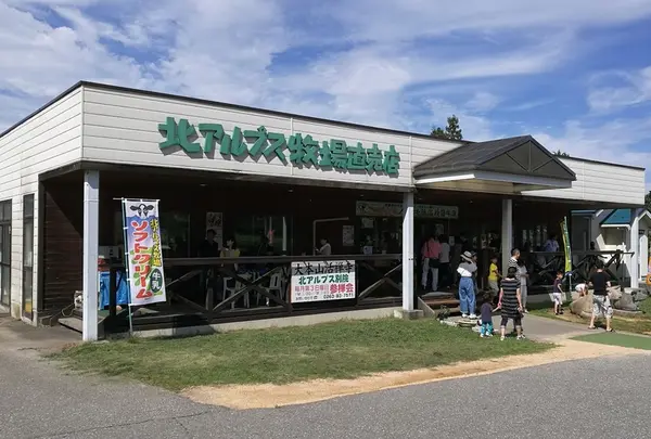 北アルプス牧場直売店