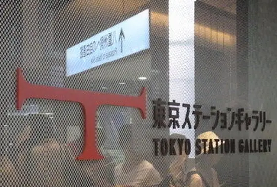 東京ステーションギャラリー