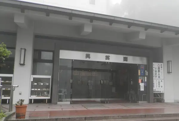 興雲閣
