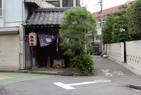淀橋庚申堂