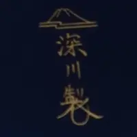 深川製磁本店の写真・動画_image_409247
