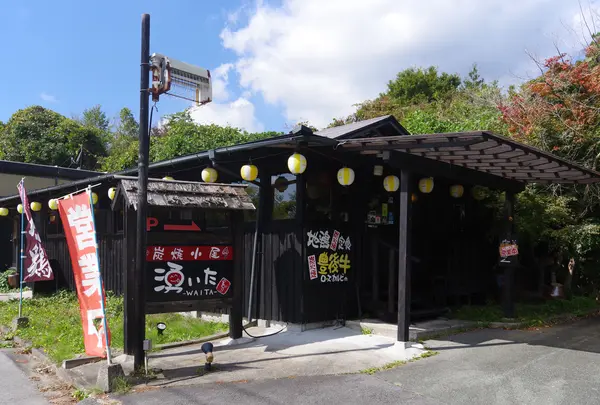 炭焼小屋 湧いたの写真・動画_image_1214863