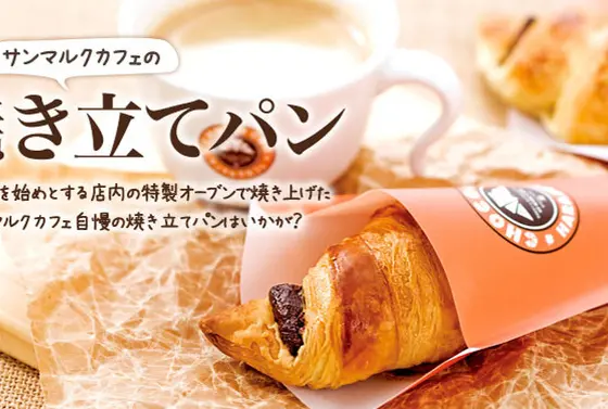 "チョコクロ"が本当に本当に人気！