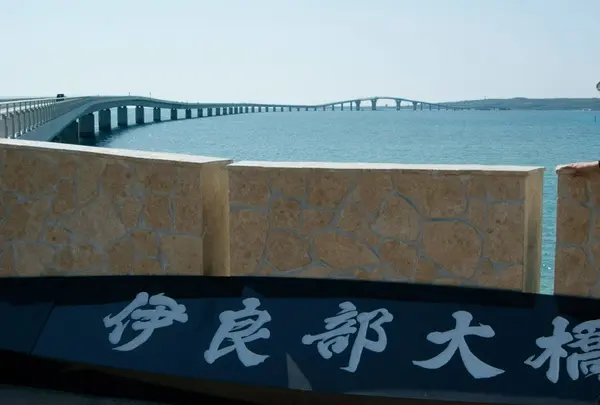 伊良部大橋