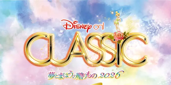 ディズニー・オン・クラシック ～夢とまほうの贈りもの 2026