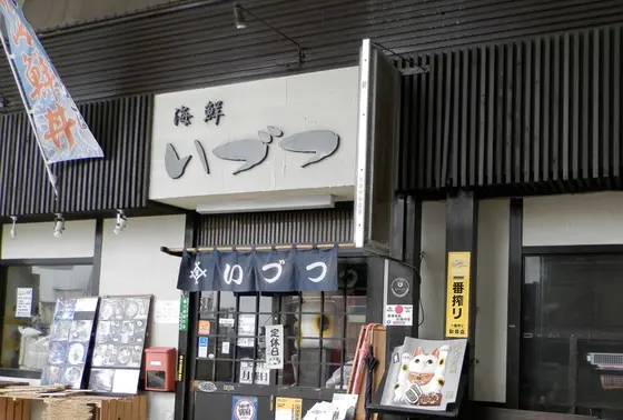 海鮮いづつ