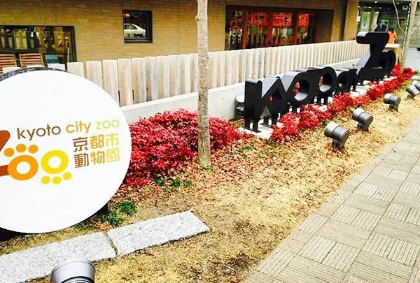 京都市動物園