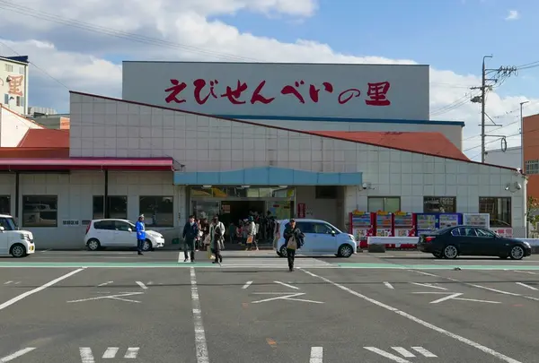 えびせんべいの里 美浜本店