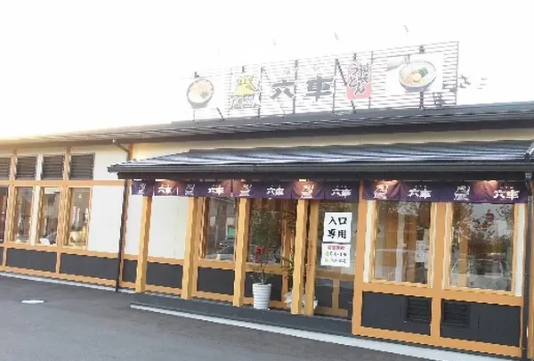 麺工房六車  むぐるま