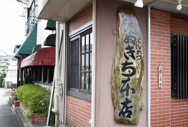 たぬきち 本店