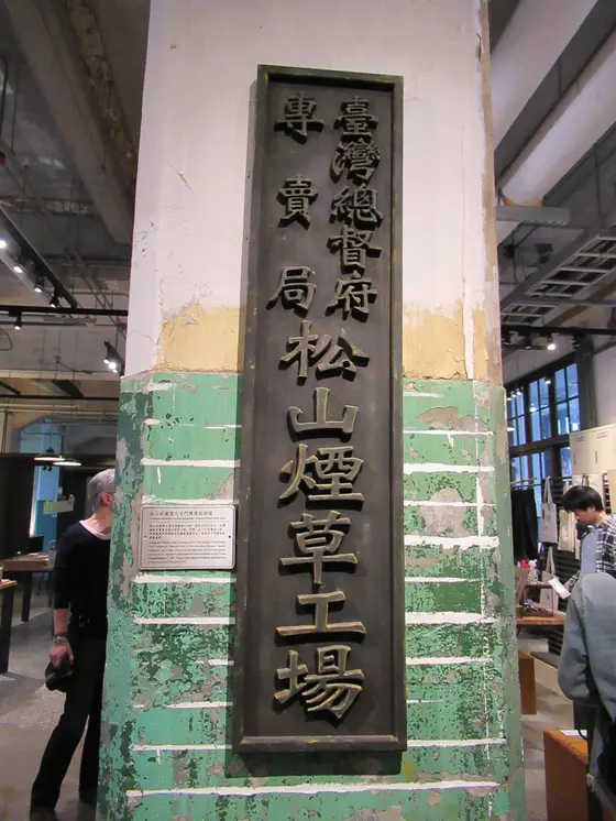 松山文創園区