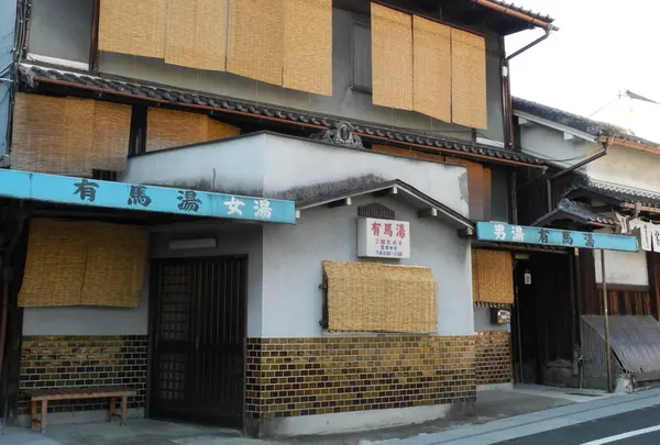 有馬湯