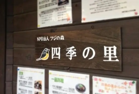 ひのはら四季の里