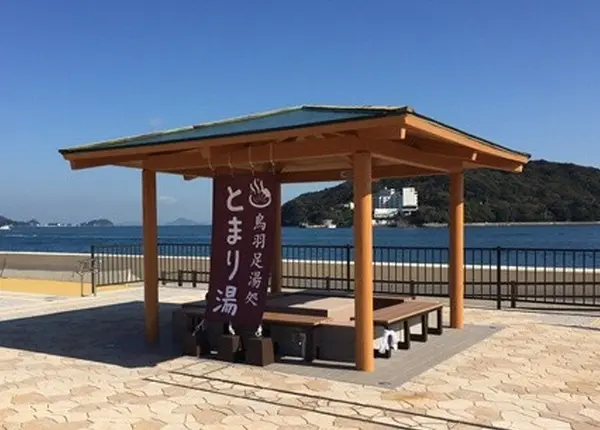 鳥羽足湯処 「とまり湯」
