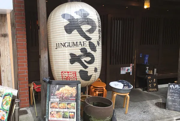 神宮前 やいやい