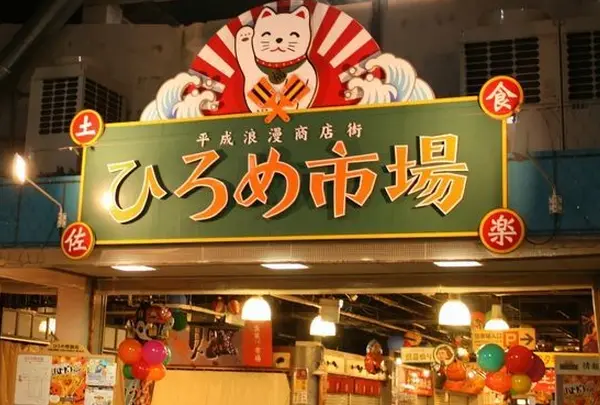 ひろめ市場