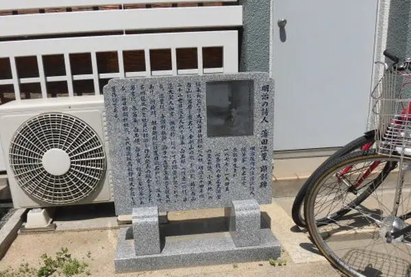 明治の詩人 薄田泣菫 顕彰碑
