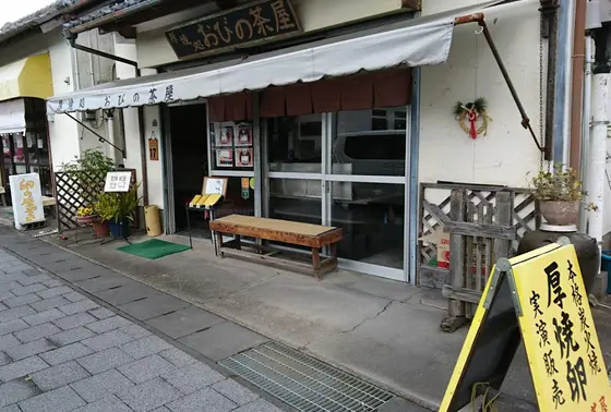 厚焼卵 おびの茶屋 外観