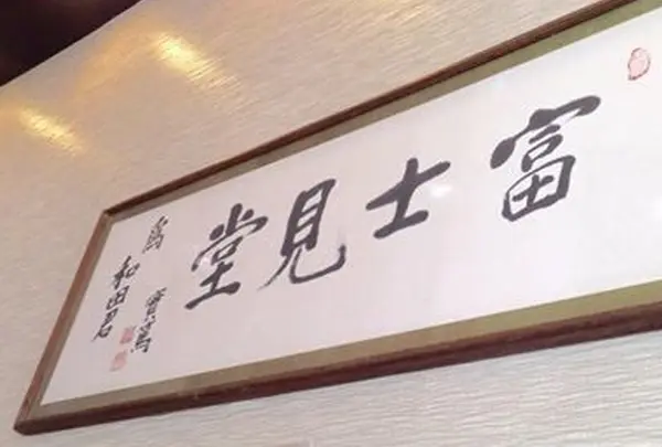 『実篤の書』