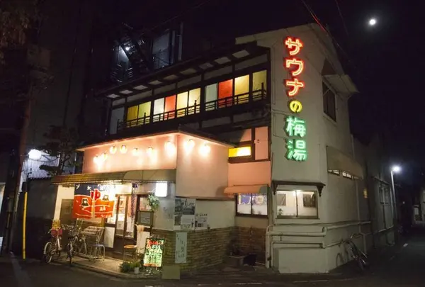 サウナの梅湯