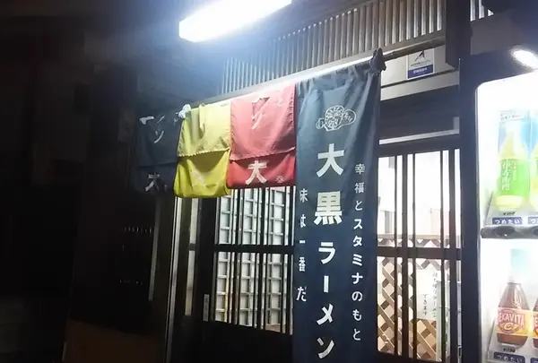 幸福とスタミナの「大黒ラーメン」